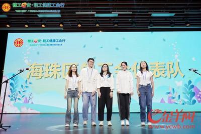 首届广州市职工心理健康服务职业技能大赛举行