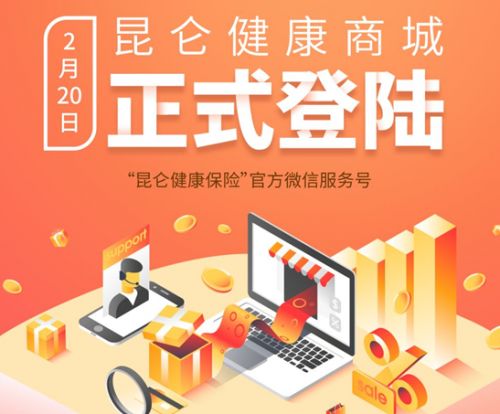 昆仑健康保险健康商城上线,带来更加贴心周到的服务体验