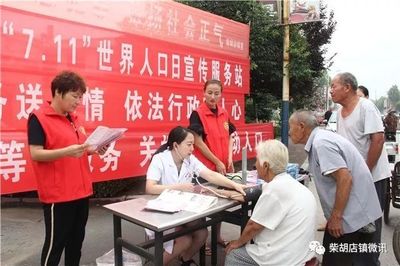 健康生活 健康你我--柴胡店镇开展“7.11”世界人口日宣传活动