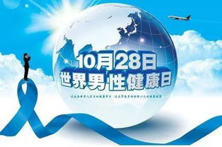 计生丨世界男性健康日