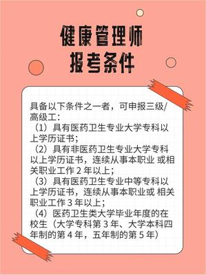 国家健康管理师三级报名条件解读