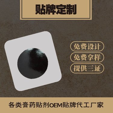 黑膏药贴牌