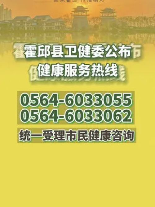 霍邱卫健委公布健康服务热线 统一受理市民健康咨询,建议收藏 霍邱