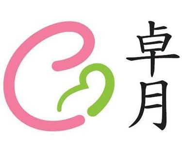 广州市卓月荟健康咨询服务