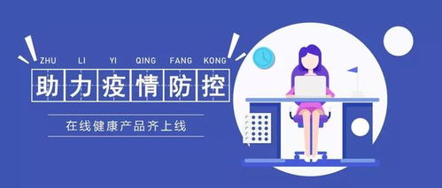 北京软件企业纷纷推出 助力疫情防控的在线健康产品服务